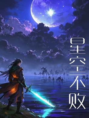 星空不败 星空不败