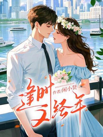 逢时又经年