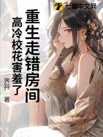 重生走错房间，高冷校花害羞了