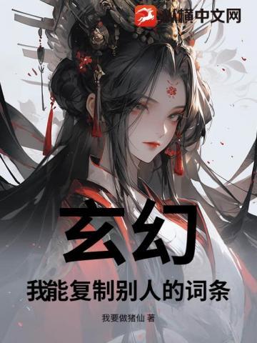 玄幻:我能复制别人的词条 玄幻:我能复制别人的词条