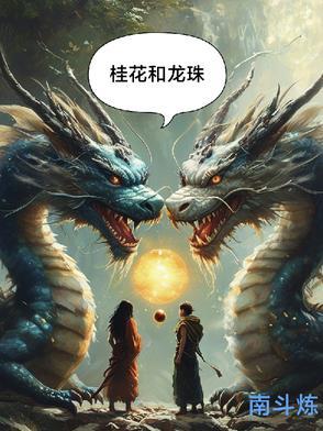 龙珠和桂花 龙珠和桂花