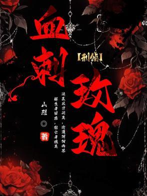 血刺玫瑰【刑侦】 血刺玫瑰【刑侦】