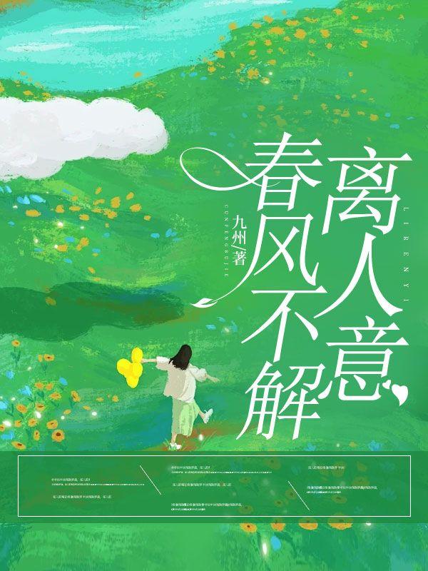 春风不解离人意 春风不解离人意