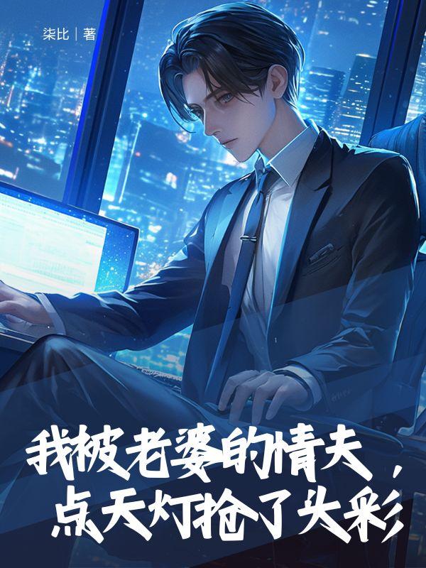 我被老婆的情夫，点天灯抢了头彩
