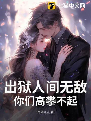 出狱人间无敌,你们高攀不起! 出狱人间无敌,你们高攀不起!