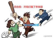 四合院：开局打服了养老团