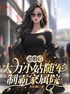 退婚后，大力小姑随军制霸家属院