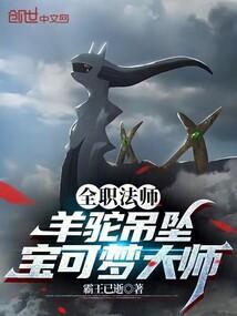 全职法师:羊驼吊坠,宝可梦大师 全职法师:羊驼吊坠,宝可梦大师