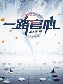 一路官心 一路官心