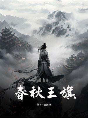 春秋王旗 春秋王旗