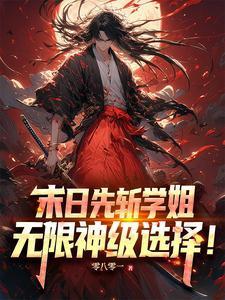 末日先斩学姐,无限神级选择! 末日先斩学姐,无限神级选择!