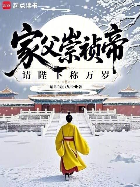 家父崇祯帝,请陛下称万岁 家父崇祯帝,请陛下称万岁