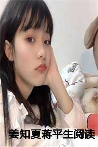 姜知夏蒋平生阅读