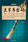 大唐悬疑录：兰亭序密码