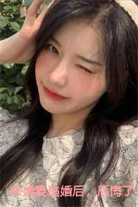 未婚妻逃婚后，后悔了