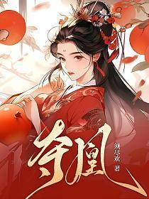 夺凰
