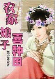 农家娘子喜种田 农家娘子喜种田