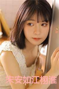 宋安如江栩淮