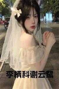 李柄科谢云鸳小说txt
