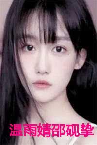 温雨婧邵砚挚