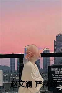 赵文澜 严褚翊