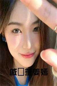 戚筎笙姜嫣