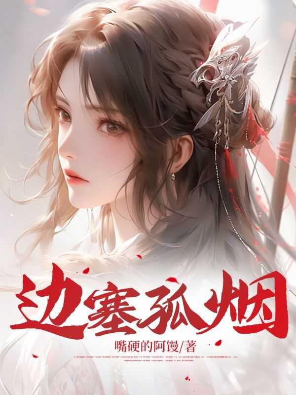 边塞孤烟