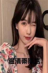 温清秦斯言免费