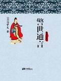 警世通言