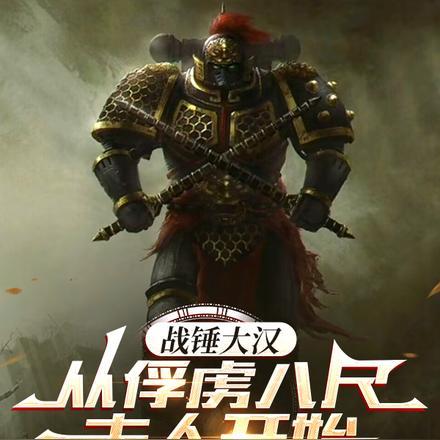 战锤大汉:开局俘虏八尺夫人 战锤大汉:开局俘虏八尺夫人