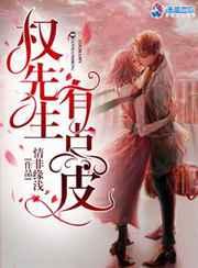 权先生有点皮 权先生有点皮