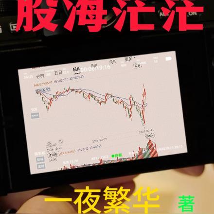 【股海茫茫】