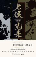 七侯笔录（笔冢随录）