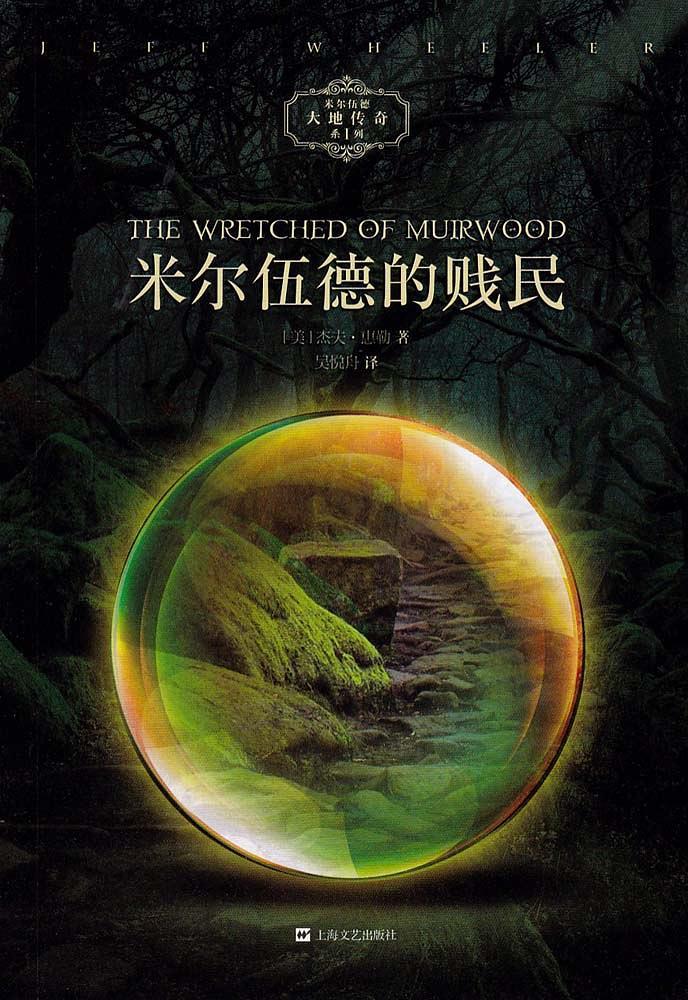 大地传奇系列1:米尔伍德的贱民 大地传奇系列1:米尔伍德的贱民