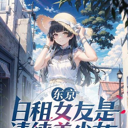 东京，日租女友是清纯美少女