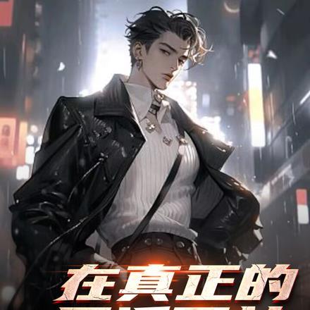 在真正的反派面前，一切都得臣服