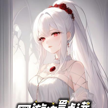 网游:力量点满系统让我转法师 网游:力量点满系统让我转法师