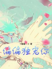 偏偏独宠你 偏偏独宠你