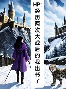 HP:建国后,我在霍格沃兹教学 HP:建国后,我在霍格沃兹教学