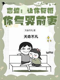 恋综：让你复婚，你气哭前妻？