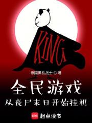 全民游戏:从丧尸末日开始挂机 全民游戏:从丧尸末日开始挂机