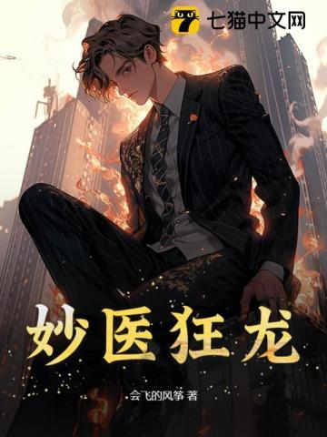 妙医狂龙 妙医狂龙