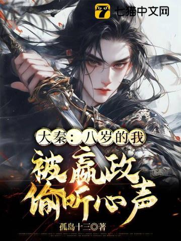 大秦:八岁的我,被嬴政偷听心声 大秦:八岁的我,被嬴政偷听心声